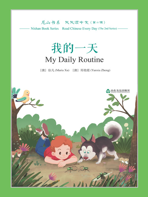 Title details for 我的一天 (My Daily Routine) by 徐凡（澳） - Available